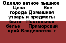 Одеяло ватное пышное › Цена ­ 3 040 - Все города Домашняя утварь и предметы быта » Постельное белье   . Приморский край,Владивосток г.